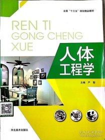 人體工程學(xué)