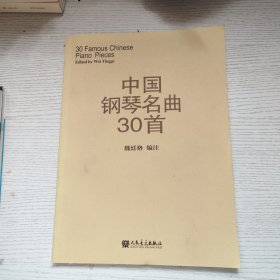 中国钢琴名曲30首