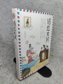 历史旅行指南 活在大汉 少年趣味中国历史故事书