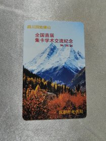 成都市磁卡电话储值卡 四川四姑娘山（全国首届集卡学术交流纪念）