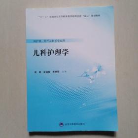 儿科护理学（数字高职护理教材）