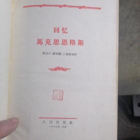 回忆马克思恩格斯