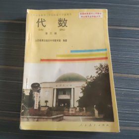 九年义务教育三年制初级中学教科书 代数第三册