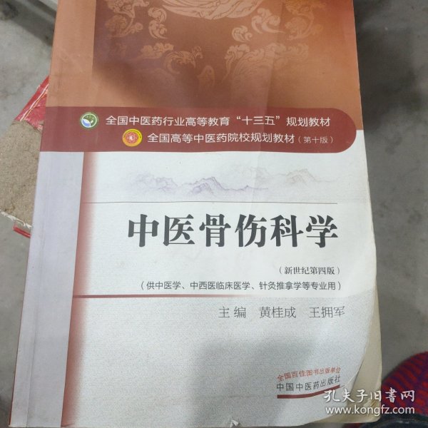 中医骨伤科学/全国中医药行业高等教育“十三五”规划教材