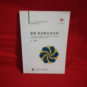 有笔记划线  (走向数学丛书10)复数、复函数及其应用：复数复函数及其应用