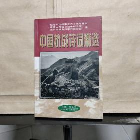 中国抗战诗词精选