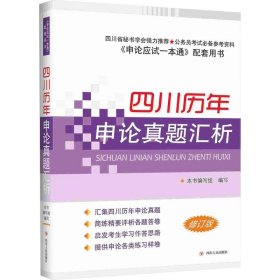 四川历年申论真题汇析