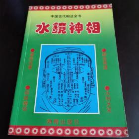中国古代相法全书《水镜神相》— 明清俗典