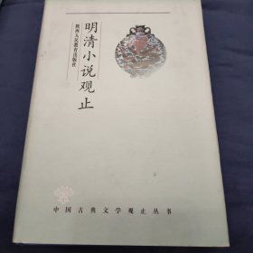 中国古典文学观止丛书：明清小说学观止