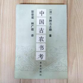 中国古农书考   最重要的研究中国古农书著作（含茶叶、兰谱、菊谱、梅谱等） 印114 0册