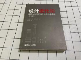 设计进化论：建筑与实用艺术中的生物学类比