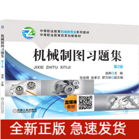 机械制图习题集 第2版