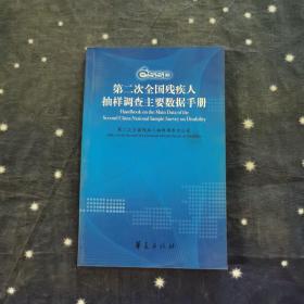 第二次全国残疾人抽样调查主要数据手册