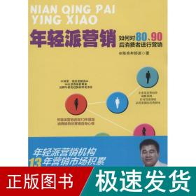 年轻派营销：如何对80、90后消费者进行营销