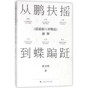 从鹏扶摇到蝶蹁跹：《逍遥游》《齐物论》通释