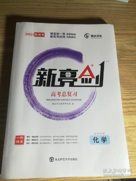 2018版 新亮剑化学 高考一轮复习用书化学全国版高中教辅高考必刷题