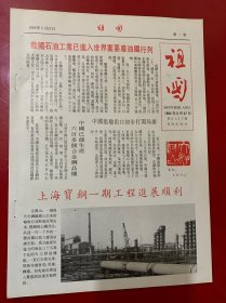 卡片画页:祖国1982年5月27日第0127期长城出版社第一,二版上海宝钢一期工程进展胜利