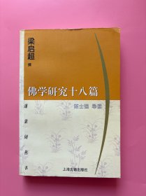 大量实拍图！【佛学研究十八篇】， 2001年一版一印！约8页有勾划和笔记。集中收录了梁启超各类佛学文章，这些论文基本上是梁先生在接受了新的研究方法后的学术成果，它又反映了从传统佛学向现代佛学研究转向的特点。陈士强先生的《导读》对《佛学研究十八篇》作了详尽的分析研究。
