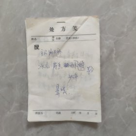 中药处方5枚