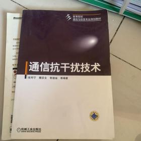 高等院校通信与信息专业规划教材：通信抗干扰技术