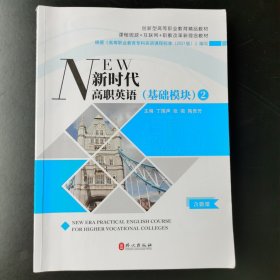 新时代高职英语:基础模块:2