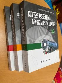 航空发动机检验技术手册（上中下3册全）