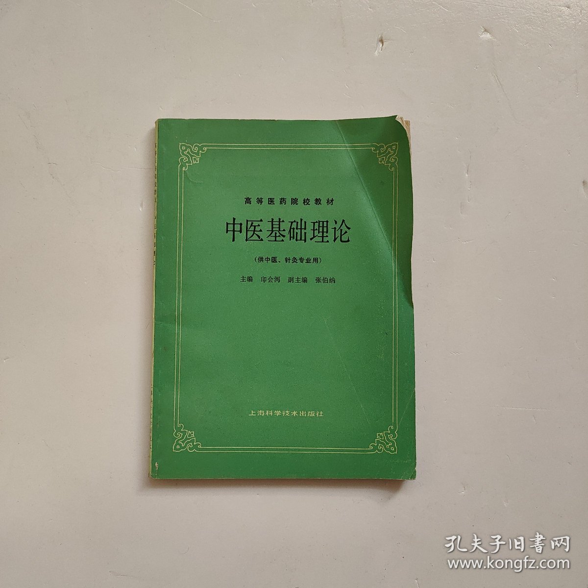 中医基础理论(供中医针灸专业用)