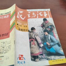 民主与法制1992/6