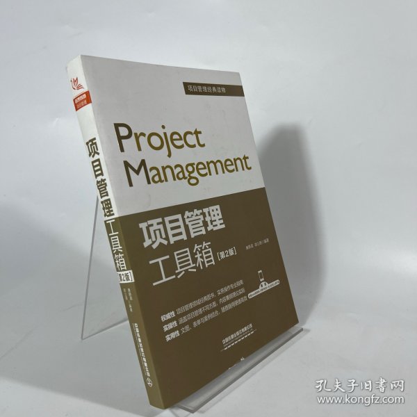 项目管理工具箱（第2版）