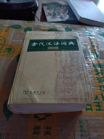 古代汉语词典第二版