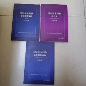 国家基本药物临床应用指南:化学药品和生物制品、中成药、处方集（2012年版）