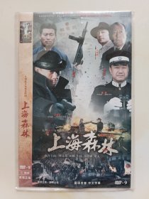 上海森林 2DVD 王学兵 倪大红 董勇 傅艺伟 主演电视剧（只发快递）