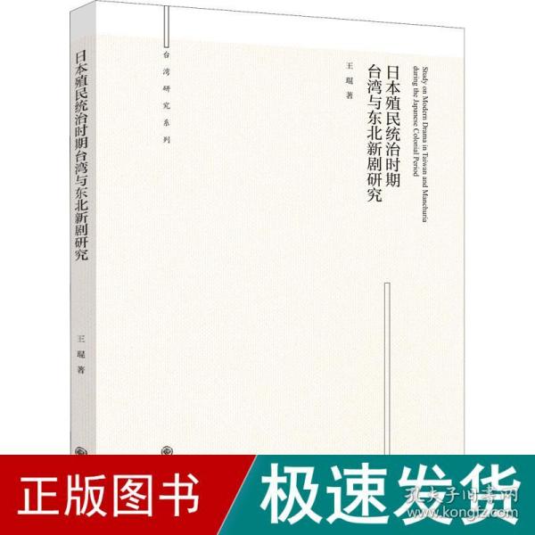 日本殖民统治时期台湾与东北新剧研究/台湾研究系列