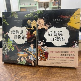 后巷说百物语 续巷说百物语2本合售