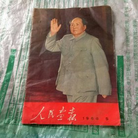 人民画报1968年5期