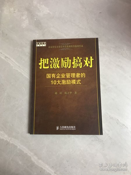 把激励搞对：国有企业管理者的10大激励模式