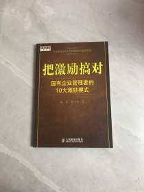 把激励搞对：国有企业管理者的10大激励模式