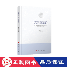 文明互鑒論 中國哲學 滕文生