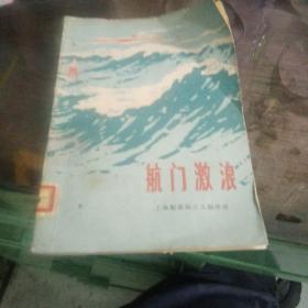 航门激浪