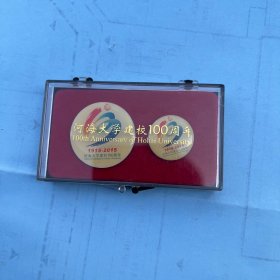 河海大学建校100周年 纪念章1915-2015