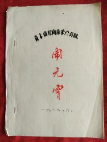 1983年<晋东南民间音乐演奏队.闹元宵＞油印本16开14页