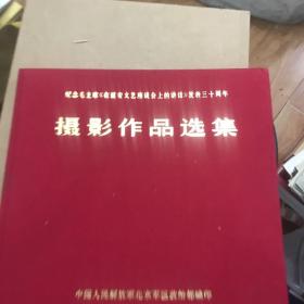 纪念毛主席《**讲话》发表三十周年摄影作品选集