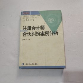 注册会计师合伙纠纷案例分析——中国注册会计师执业实务丛书之七