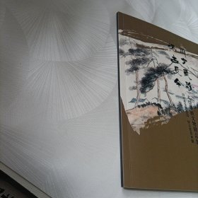 川文藏珍怀古见今.大型书画文物精品展