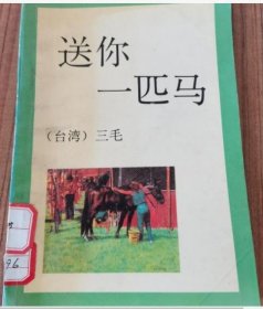 【正版图书】送你一匹马台湾]三毛9787541806339陕西旅游1993-1-01（多）