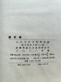 1984年人民文学出版社老版 孔尚任著《桃花扇》大32布面精装有护封 精美插图品好