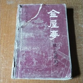 金屋梦（续《金瓶梅》)