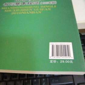 山东省病历书写基本规范（2010年版）（含病历书写基本要求、门（急）诊病例书写要求及格式、入院记录书写要求及格式、病程记录书写要求及格式、知情同意书、处方（医嘱）、辅助检查报告单及体温单书写要求及格式，住院病案首页书写要求及格式、专科病历书写重点要求，病案（病历）管理与质量控制等内容）