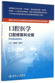 口腔醫(yī)學(xué)(口腔修復(fù)科分冊(cè)國(guó)家衛(wèi)生和計(jì)劃生育委員會(huì)住院醫(yī)師規(guī)范化培訓(xùn)規(guī)劃教材)