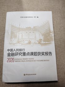 中国人民银行金融研究重点课题获奖报告(2020)